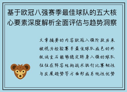 基于欧冠八强赛季最佳球队的五大核心要素深度解析全面评估与趋势洞察