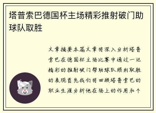 塔普索巴德国杯主场精彩推射破门助球队取胜