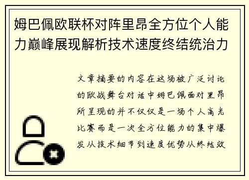 姆巴佩欧联杯对阵里昂全方位个人能力巅峰展现解析技术速度终结统治力
