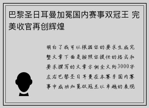 巴黎圣日耳曼加冕国内赛事双冠王 完美收官再创辉煌