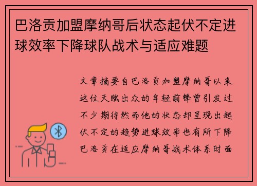 巴洛贡加盟摩纳哥后状态起伏不定进球效率下降球队战术与适应难题