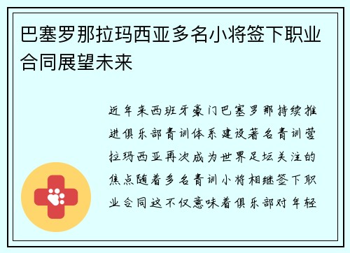 巴塞罗那拉玛西亚多名小将签下职业合同展望未来 巴塞罗那拉玛西亚多名小将签下职业合同展望未来