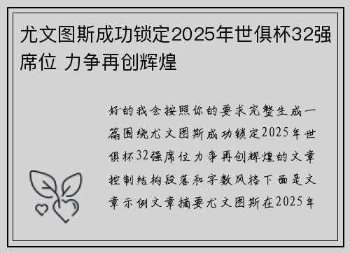 尤文图斯成功锁定2025年世俱杯32强席位 力争再创辉煌 尤文图斯成功锁定2025年世俱杯32强席位 力争再创辉煌