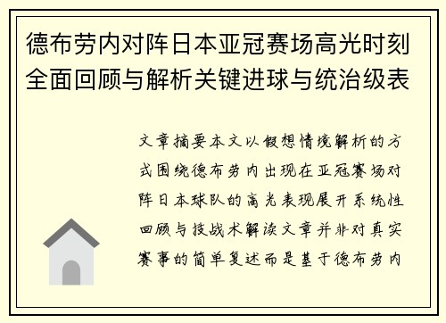德布劳内对阵日本亚冠赛场高光时刻全面回顾与解析关键进球与统治级表现 德布劳内对阵日本亚冠赛场高光时刻全面回顾与解析关键进球与统治级表现