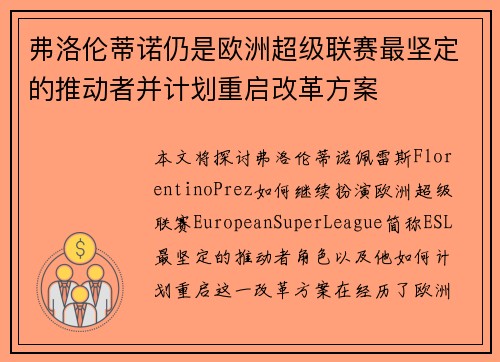 弗洛伦蒂诺仍是欧洲超级联赛最坚定的推动者并计划重启改革方案