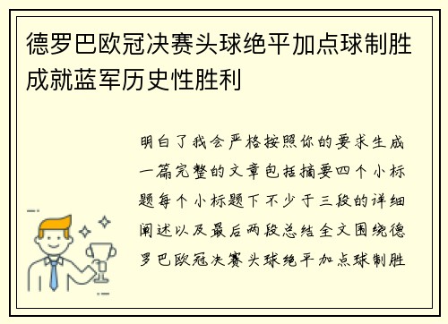 德罗巴欧冠决赛头球绝平加点球制胜成就蓝军历史性胜利
