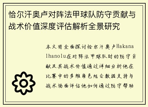 恰尔汗奥卢对阵法甲球队防守贡献与战术价值深度评估解析全景研究