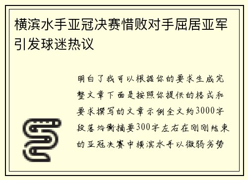 横滨水手亚冠决赛惜败对手屈居亚军引发球迷热议