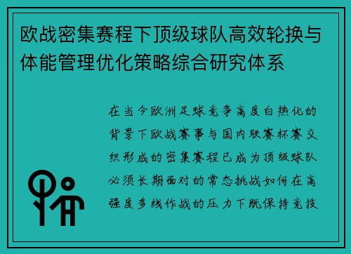 欧战密集赛程下顶级球队高效轮换与体能管理优化策略综合研究体系