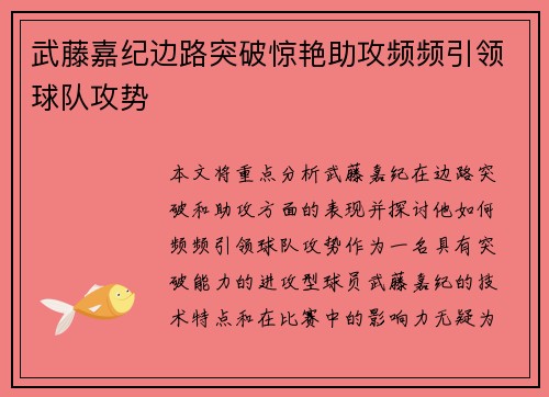 武藤嘉纪边路突破惊艳助攻频频引领球队攻势