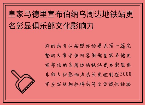 皇家马德里宣布伯纳乌周边地铁站更名彰显俱乐部文化影响力