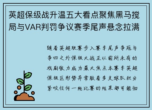 英超保级战升温五大看点聚焦黑马搅局与VAR判罚争议赛季尾声悬念拉满