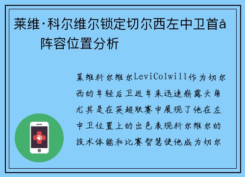 莱维·科尔维尔锁定切尔西左中卫首发阵容位置分析
