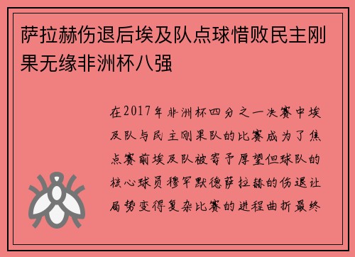 萨拉赫伤退后埃及队点球惜败民主刚果无缘非洲杯八强