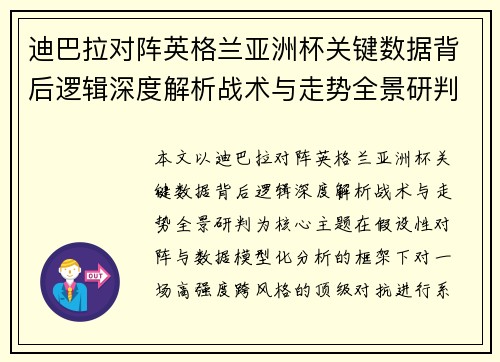 迪巴拉对阵英格兰亚洲杯关键数据背后逻辑深度解析战术与走势全景研判 迪巴拉对阵英格兰亚洲杯关键数据背后逻辑深度解析战术与走势全景研判