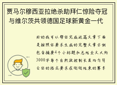 贾马尔穆西亚拉绝杀助拜仁惊险夺冠 与维尔茨共领德国足球新黄金一代