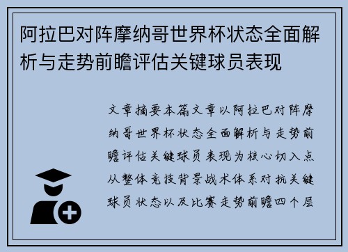 阿拉巴对阵摩纳哥世界杯状态全面解析与走势前瞻评估关键球员表现 阿拉巴对阵摩纳哥世界杯状态全面解析与走势前瞻评估关键球员表现