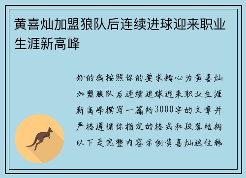 黄喜灿加盟狼队后连续进球迎来职业生涯新高峰 黄喜灿加盟狼队后连续进球迎来职业生涯新高峰