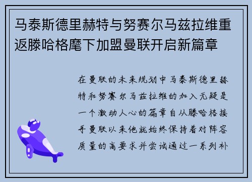 马泰斯德里赫特与努赛尔马兹拉维重返滕哈格麾下加盟曼联开启新篇章 马泰斯德里赫特与努赛尔马兹拉维重返滕哈格麾下加盟曼联开启新篇章
