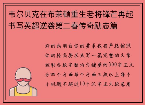 韦尔贝克在布莱顿重生老将锋芒再起书写英超逆袭第二春传奇励志篇 韦尔贝克在布莱顿重生老将锋芒再起书写英超逆袭第二春传奇励志篇