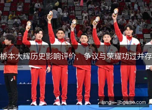 桥本大辉历史影响评价，争议与荣耀功过并存