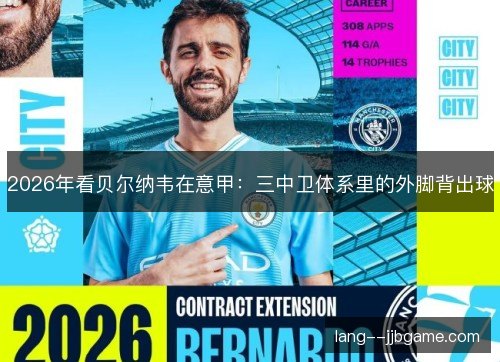2026年看贝尔纳韦在意甲：三中卫体系里的外脚背出球