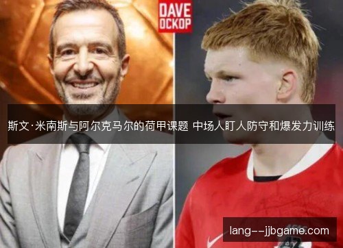 斯文·米南斯与阿尔克马尔的荷甲课题 中场人盯人防守和爆发力训练 斯文·米南斯与阿尔克马尔的荷甲课题 中场人盯人防守和爆发力训练
